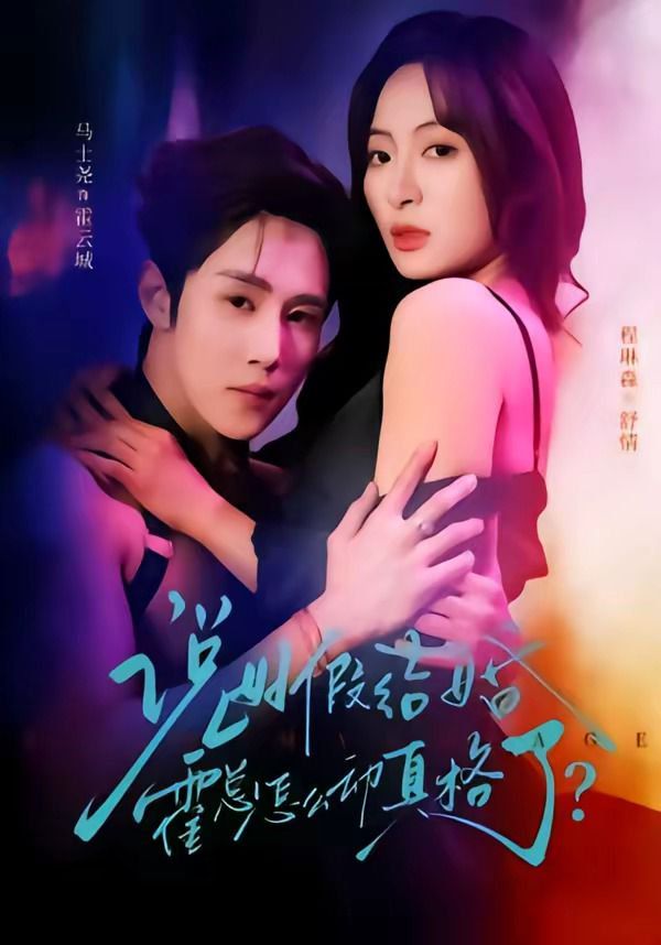说好假结婚霍总怎么动真格了}