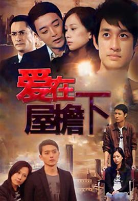 爱在屋檐下}