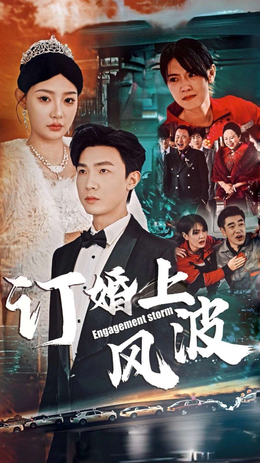 订婚风波（订婚上风波）}