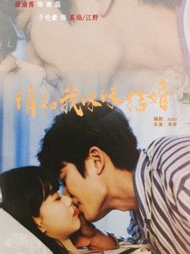 请和我妹妹结婚}