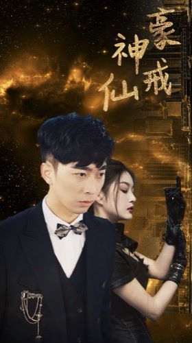 神豪仙戒}