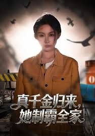 真千金归来，她制霸全家}