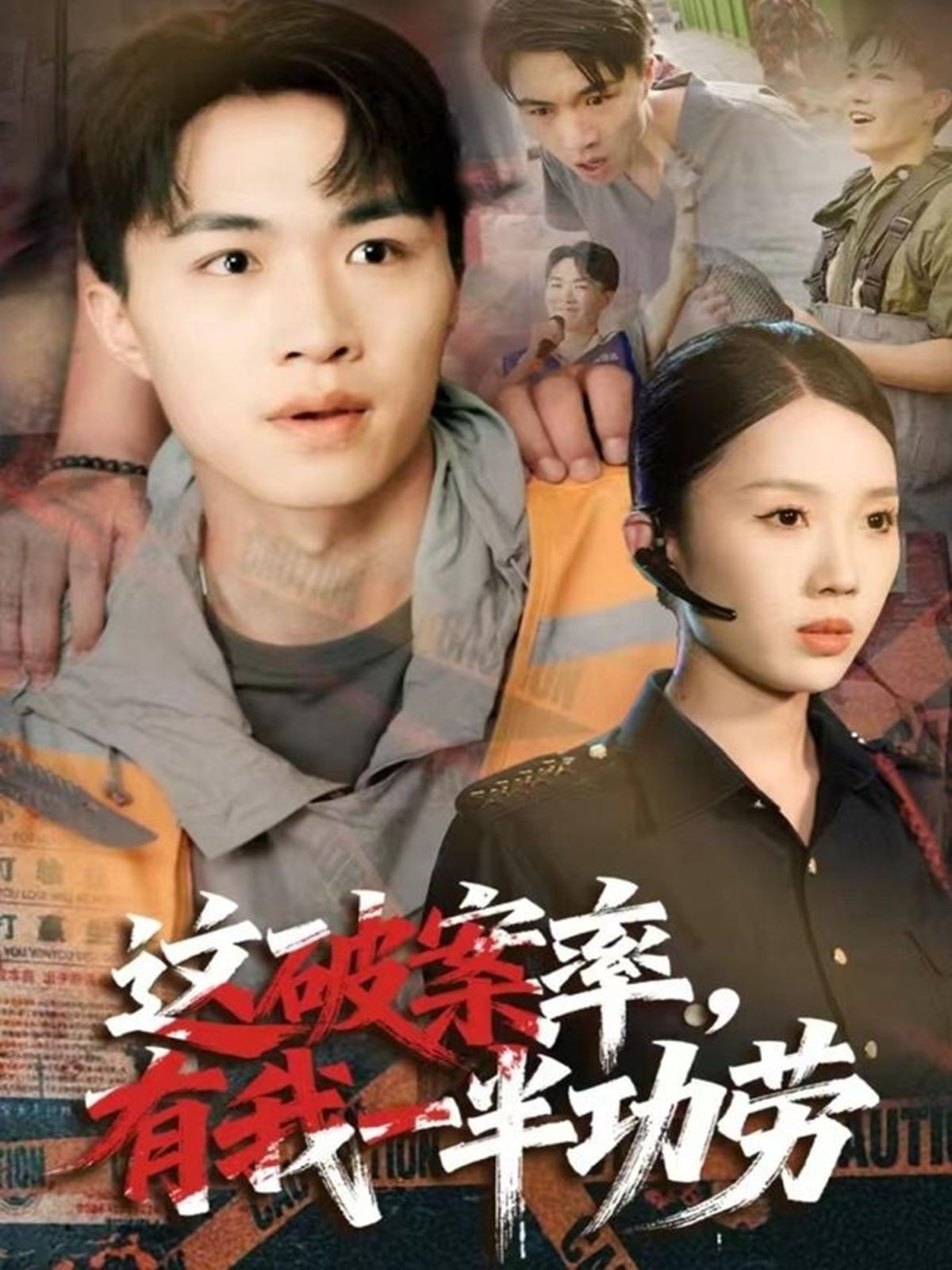 这破案率有我一半功劳}