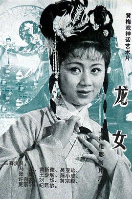 龙女}
