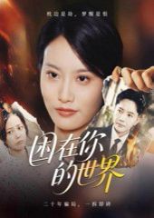 困在你的世界}