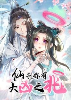 仙子，你有大凶之兆动态漫画}