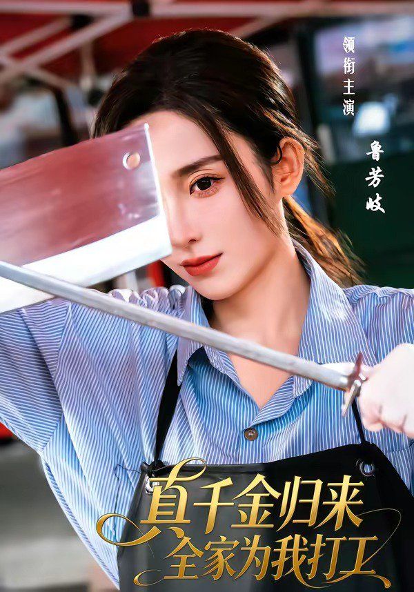 真千金归来全家为我打工}