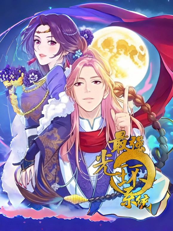 最强光环系统 动态漫画 第1季}