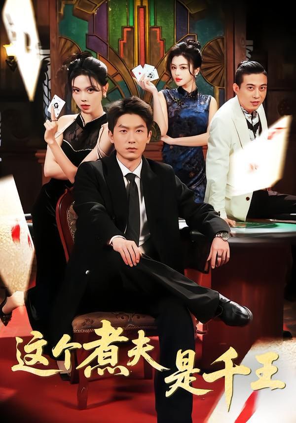 这个煮夫是千王}