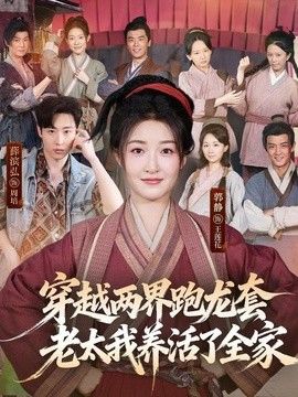 穿越两界跑龙套，老太我养活了全家}
