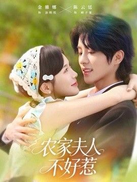 农家夫人不好惹}