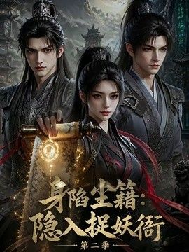 身陷尘籍：隐入捉妖衙第二季