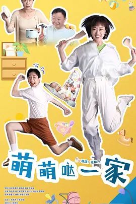 萌萌哒一家}