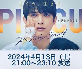 PICU 儿童重症监护室 特别篇}