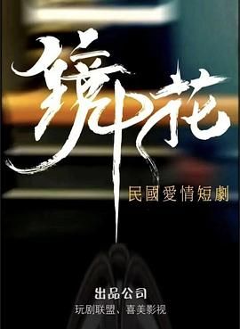 镜中花}