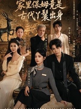 家里保姆竟是古代丫鬟出身