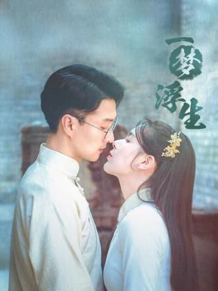 一梦浮生}