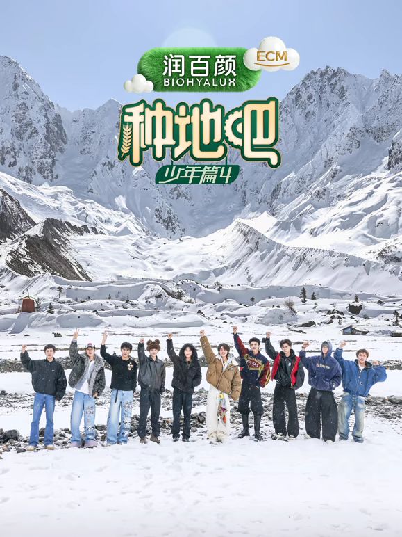 种地吧第4季