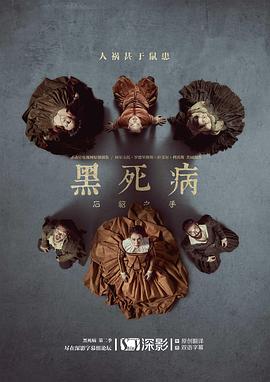黑死病: 石貂之手 第二季}