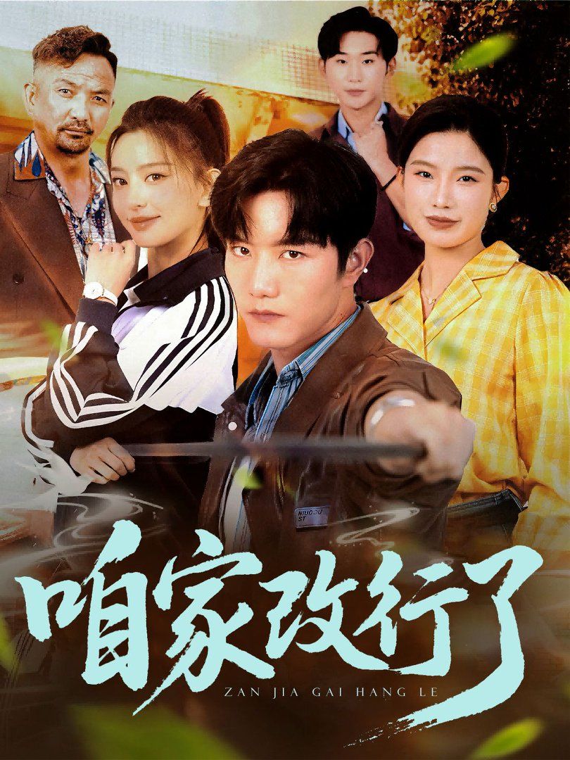 咱家改行了}