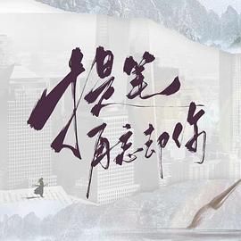 提笔再忘却你}