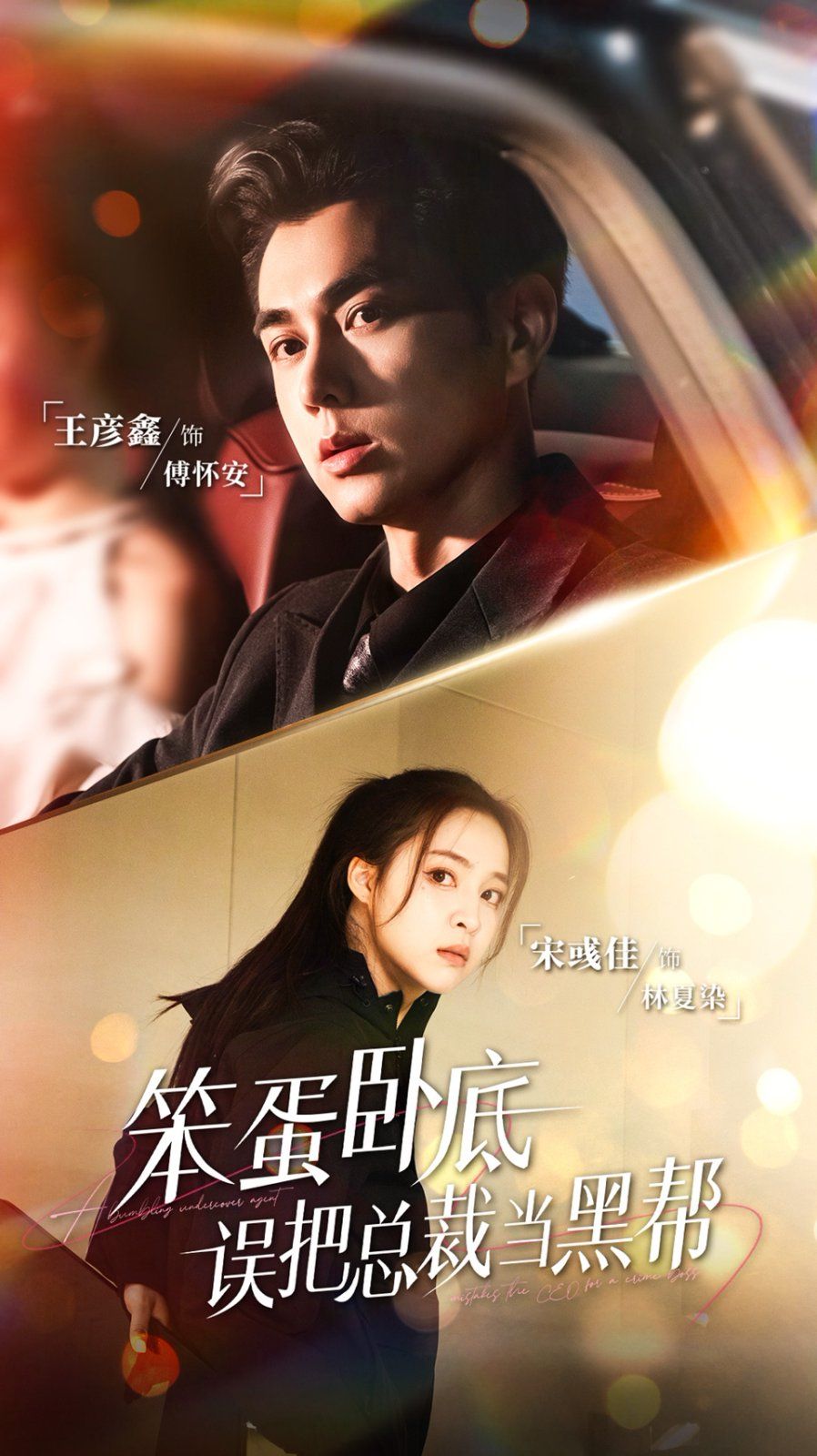 笨蛋卧底，误把总裁当黑帮}