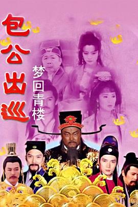 包公出巡之梦回青楼}