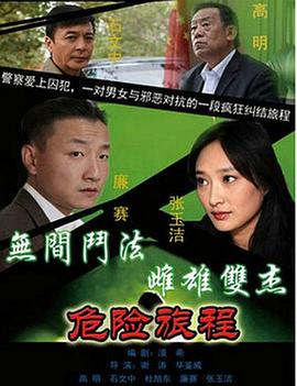 新警事3之危险旅程}
