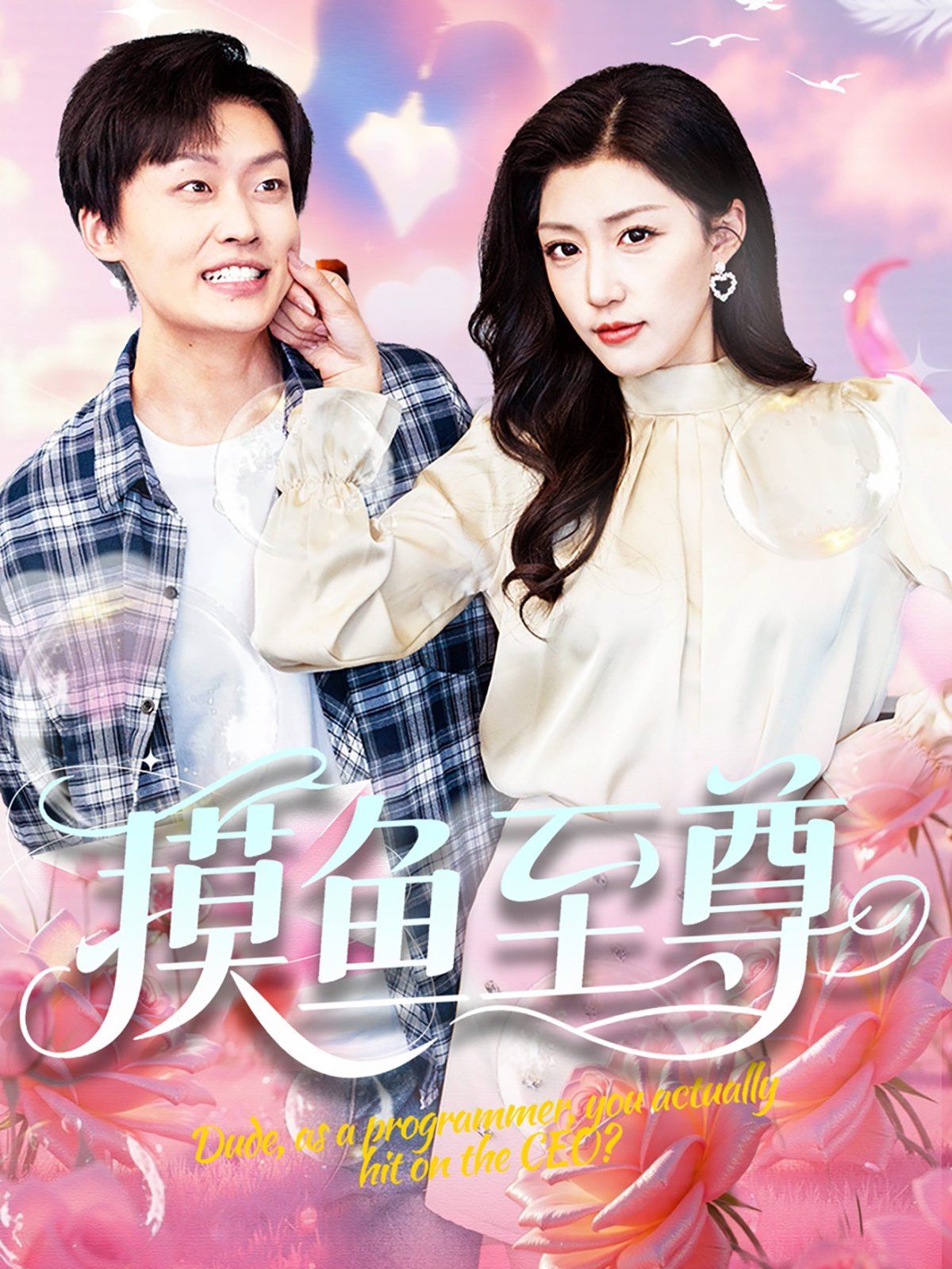 摸鱼至尊}