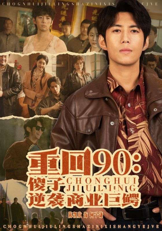 重回90傻子逆袭商业巨鳄}
