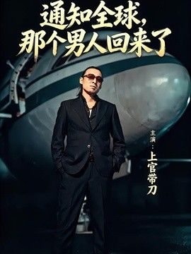通知全球那个男人回来了