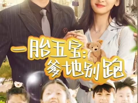 一胎五宝爹地别跑}
