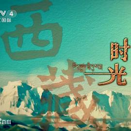 西藏时光}