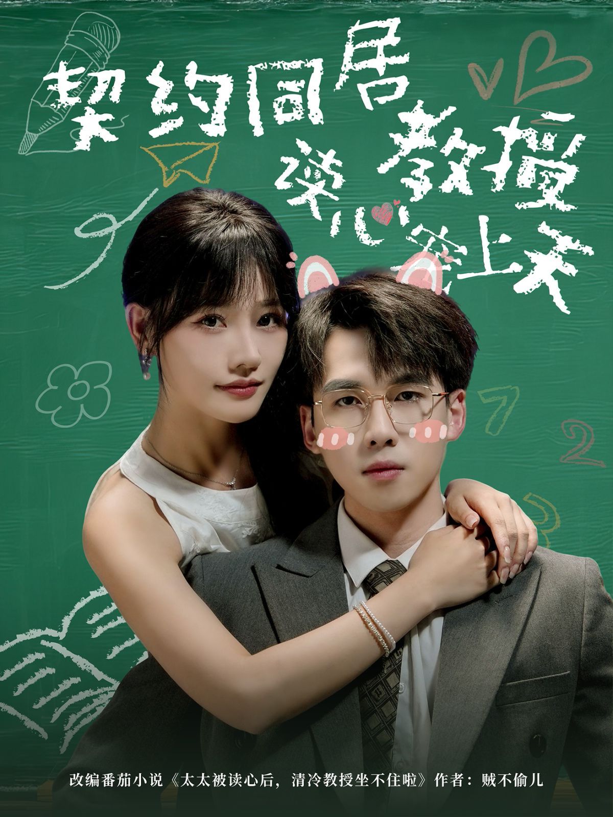 契约同居教授读心宠上天}