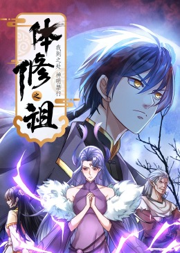 体修之祖：我到之处神明禁行·动态漫画}