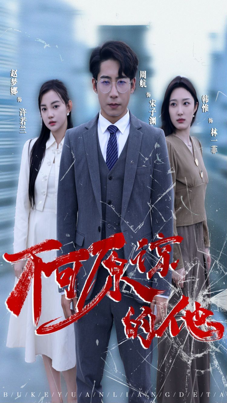不可原谅的他}
