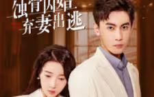 蚀骨囚婚，弃妻出逃}
