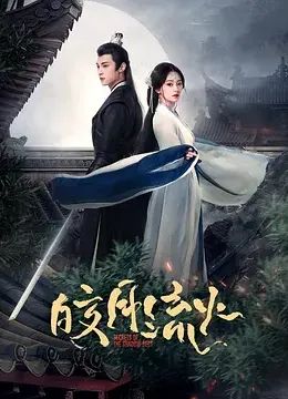 皎月流火}