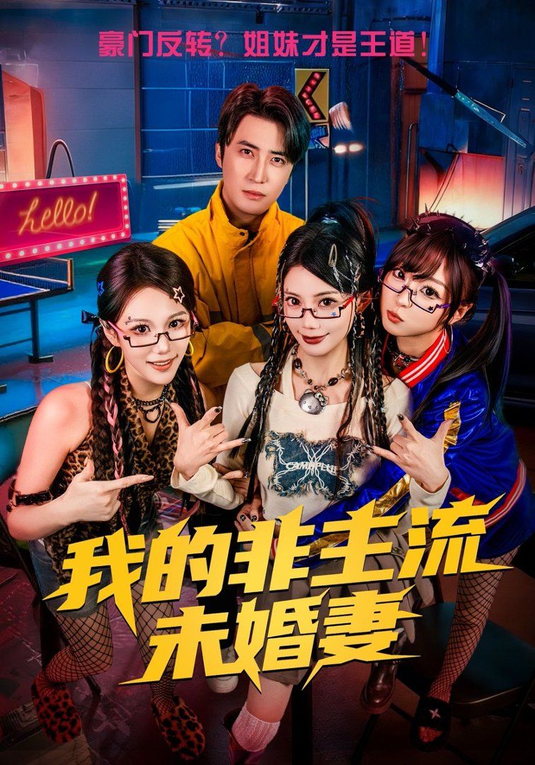 我的非主流未婚妻}
