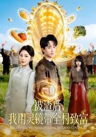 被渣后，我用灵镜带全村致富}