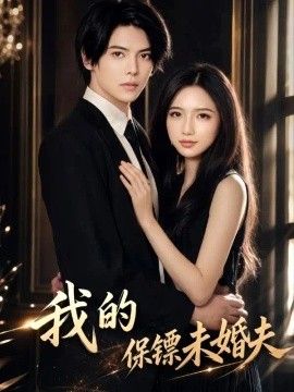 我的保镖未婚夫