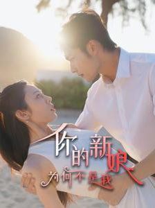 你的新娘为何不是我}