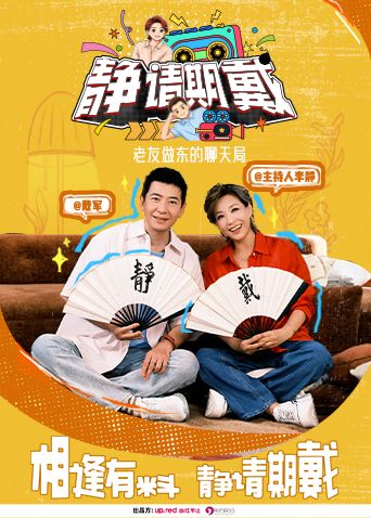 静请期戴}