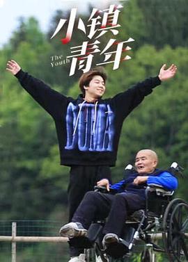 小镇青年}