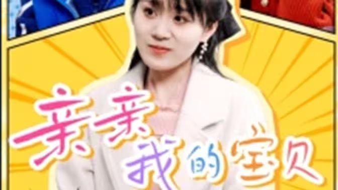 亲亲我的宝贝}
