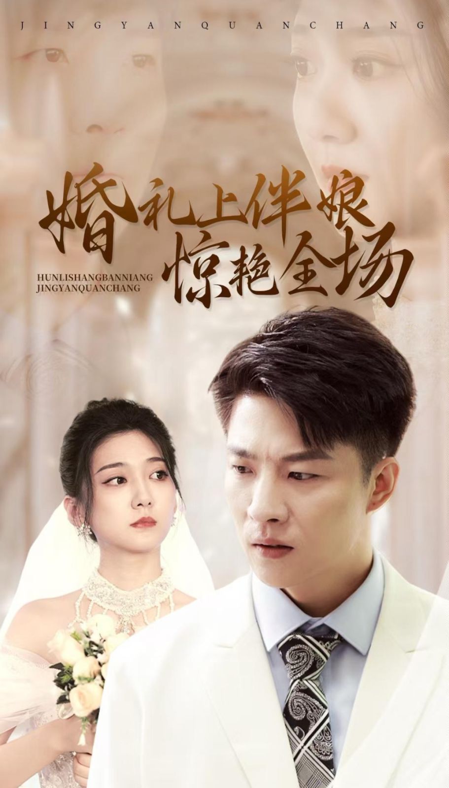 婚礼上伴娘惊艳全场}
