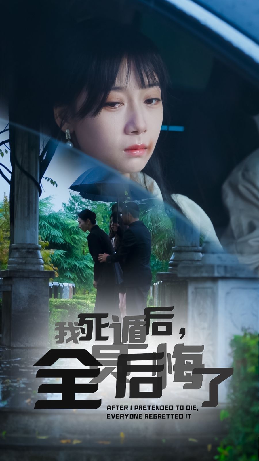 我死遁后，全员后悔了}