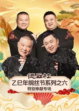 德云社乙巳年纲丝节系列之六特别奉献专场}