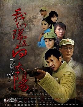 我们队伍向太阳  2010年}