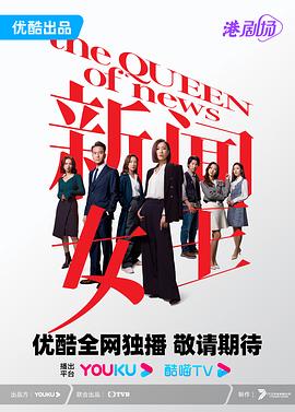 新闻女王 普通话}